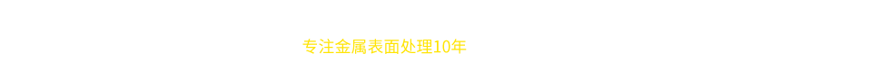 華爾欣-專注金屬表面處理10年